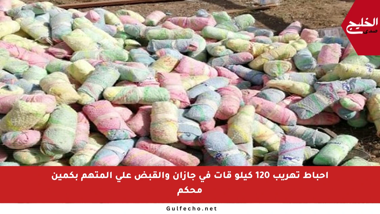إحباط تهريب 120 كيلو قات في جازان والقبض على المتهم بكمين محكم